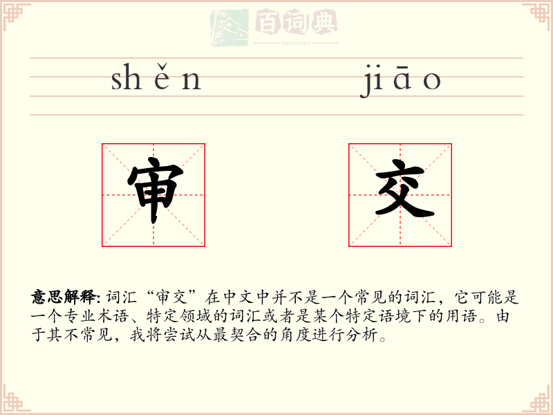 审交