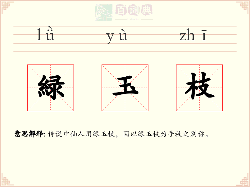 緑玉枝