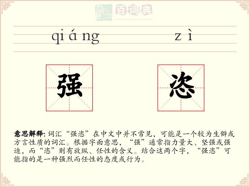强恣