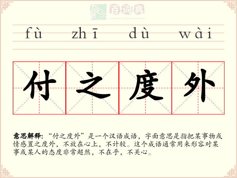 付之度外