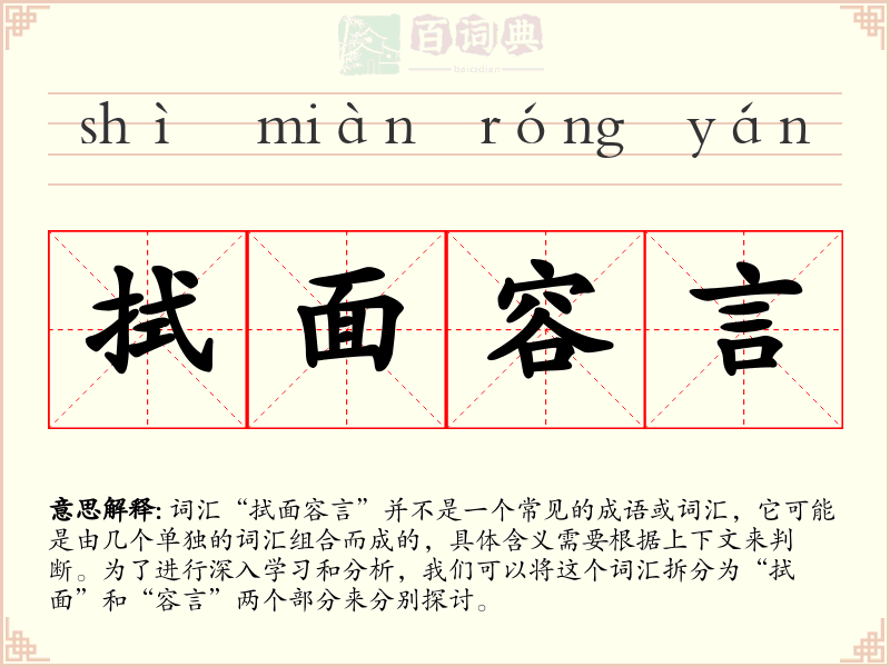 拭面容言