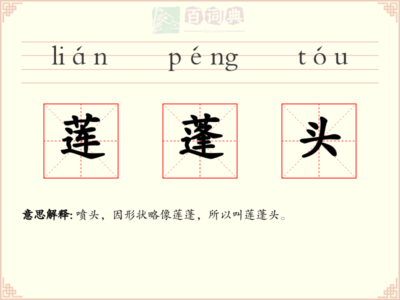 莲蓬头