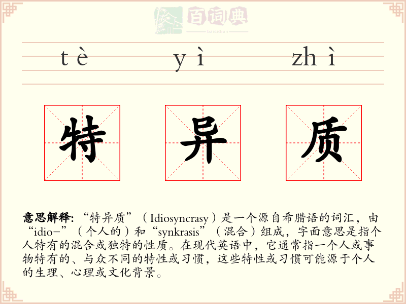 特异质