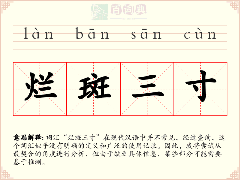 烂斑三寸