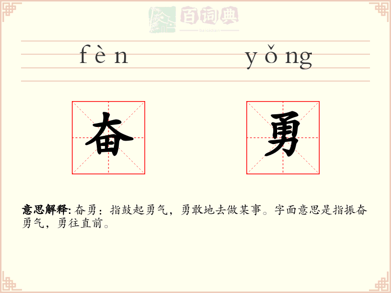奋勇