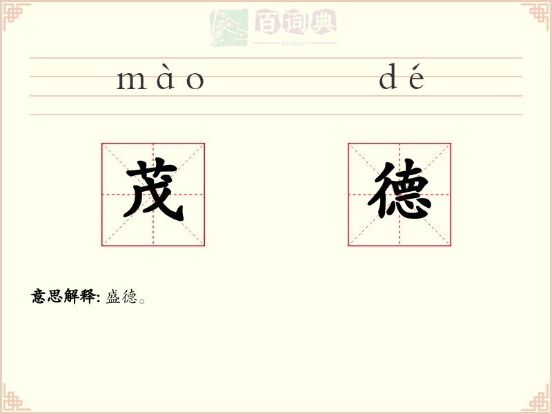 茂德