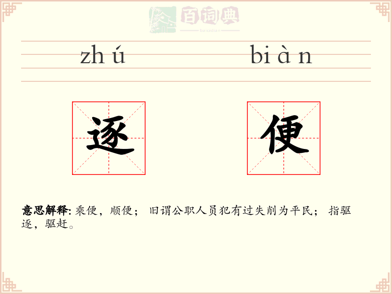 逐便
