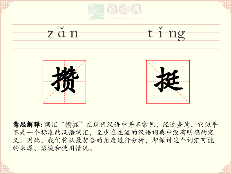 攒挺
