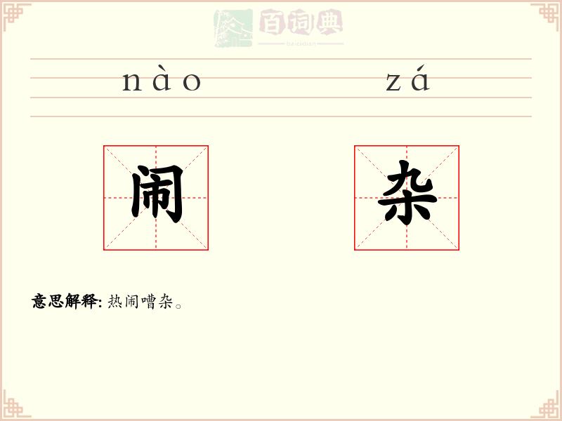 闹杂