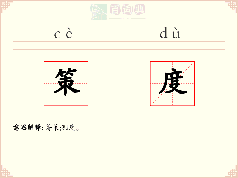 策度