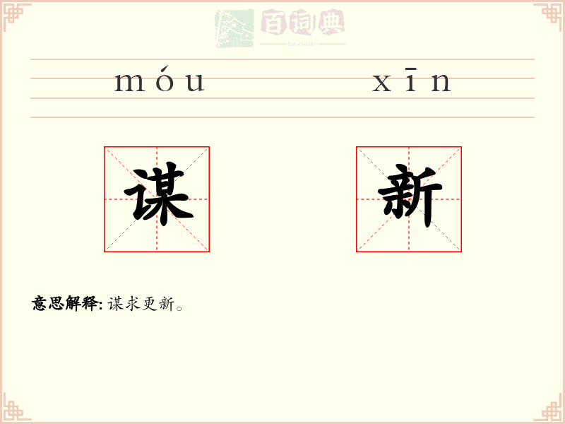 谋新