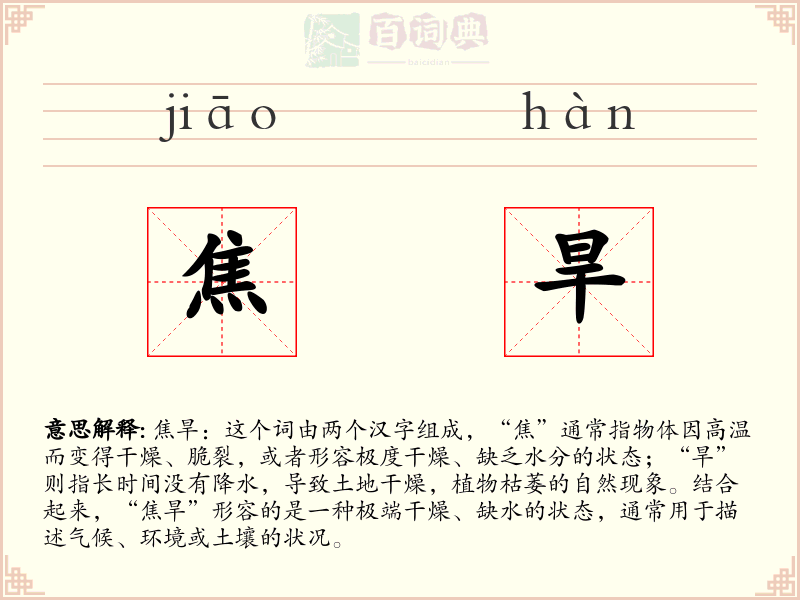 焦旱