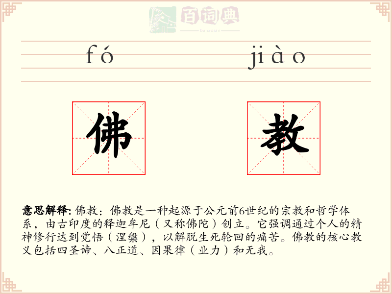 佛教