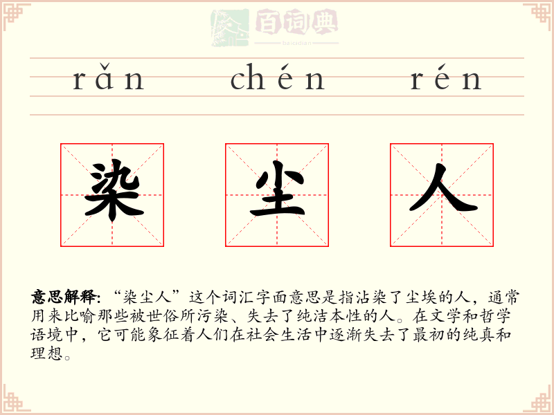 染尘人