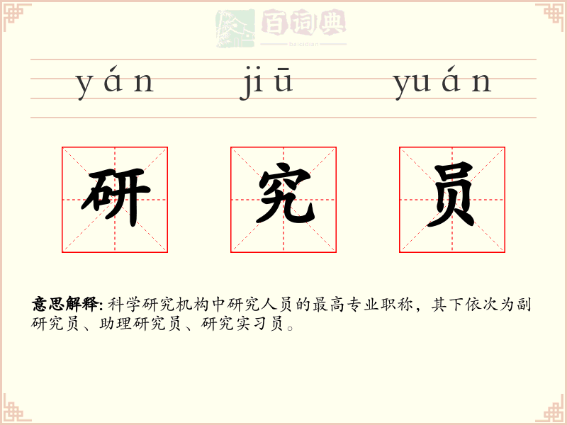 研究员