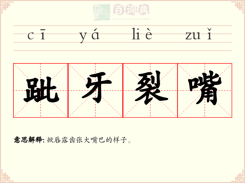 跐牙裂嘴