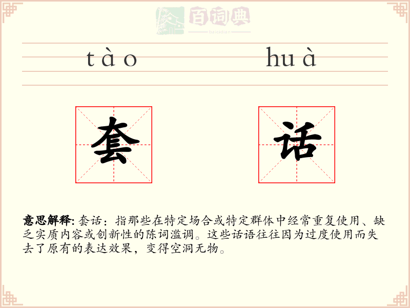 套话