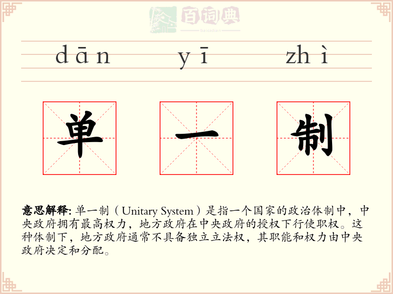 单一制