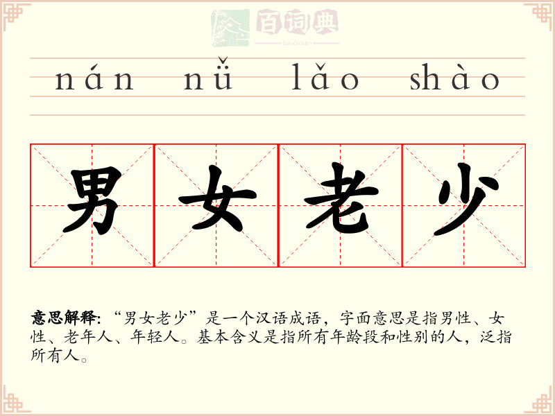 男女老少