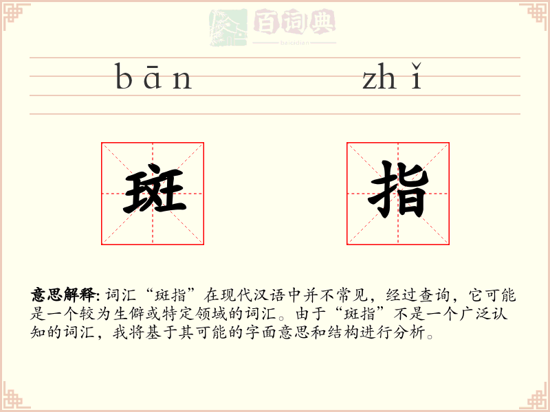 斑指