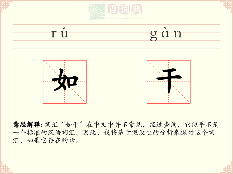 如干
