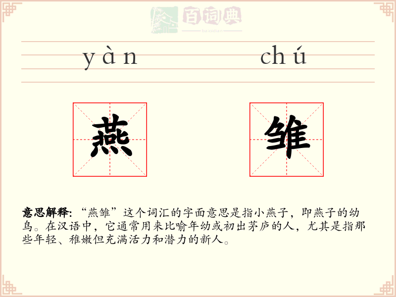 燕雏