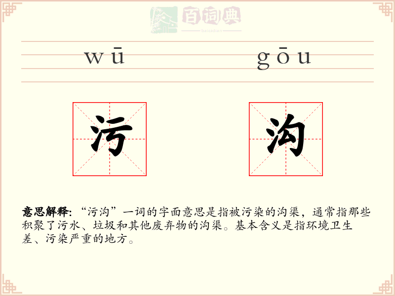 污沟