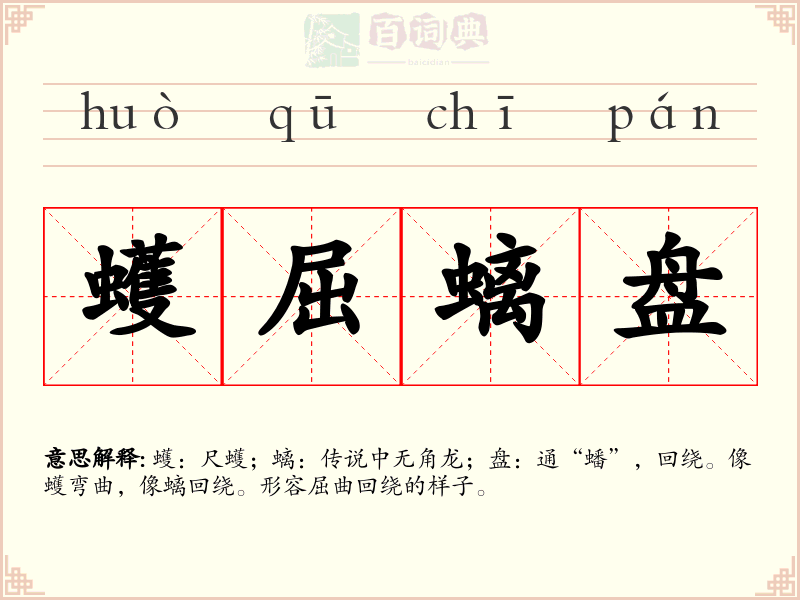 蠖屈螭盘