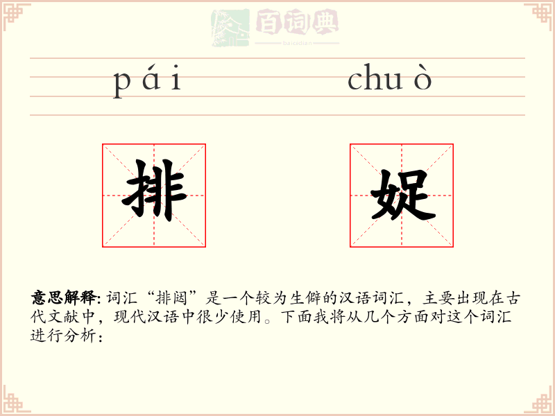 排娖