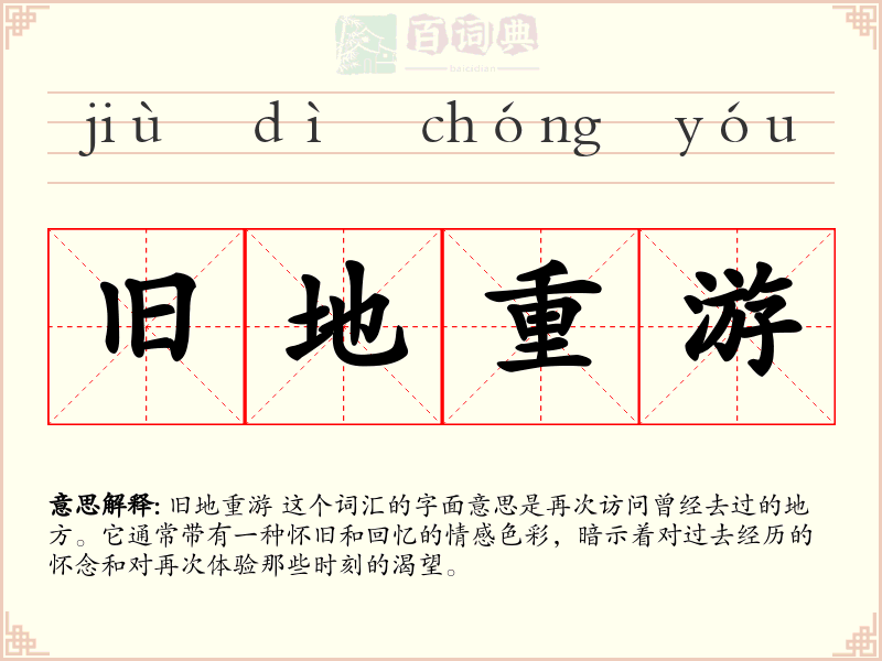 旧地重游