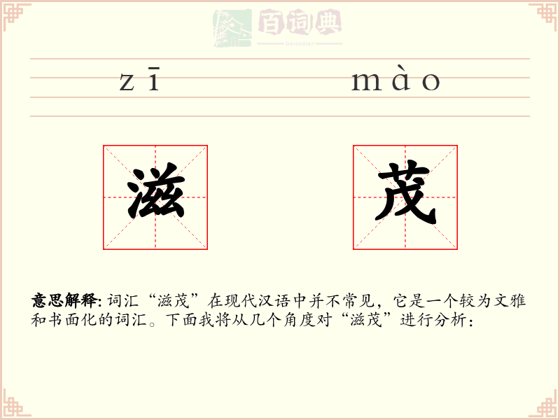 滋茂