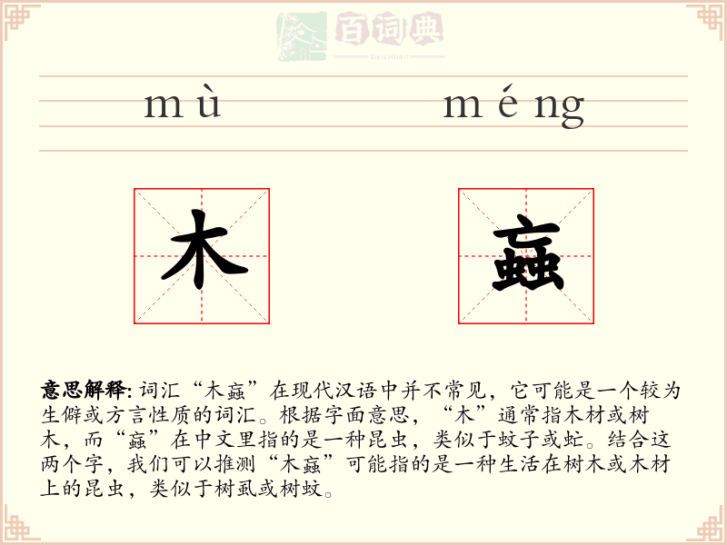木蝱