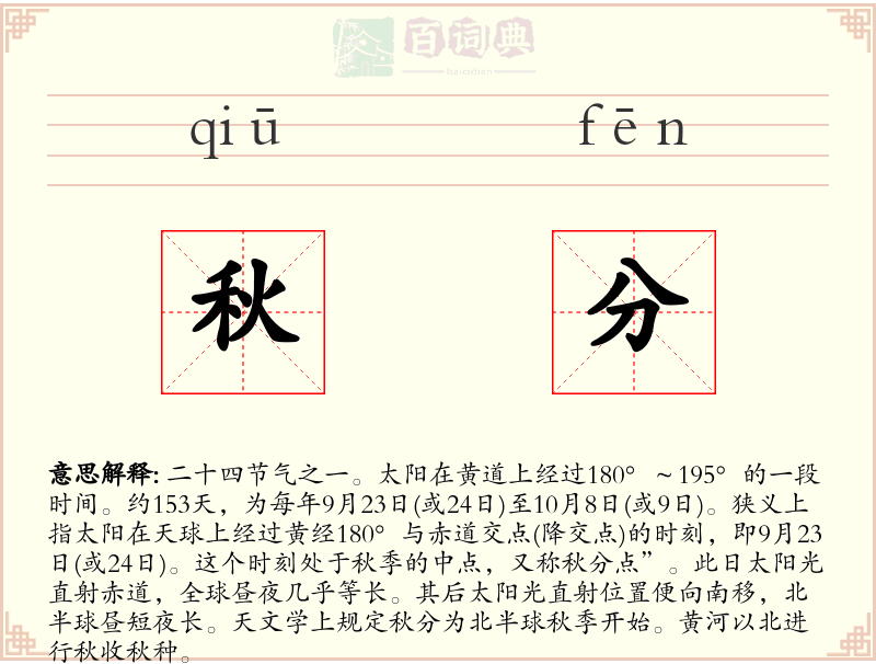 秋分