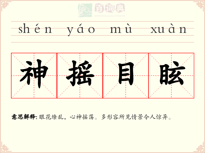 神摇目眩