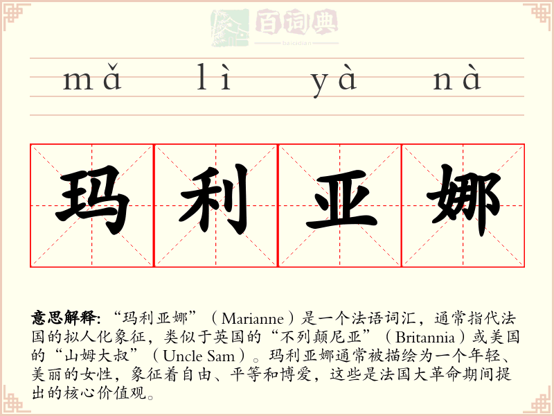 玛利亚娜