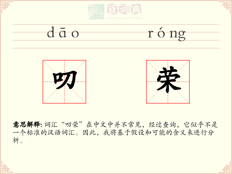 叨荣