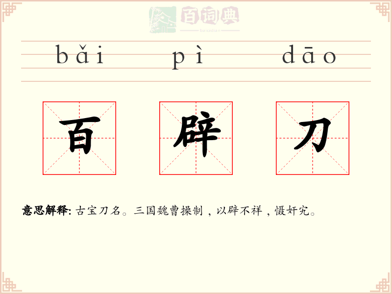 百辟刀