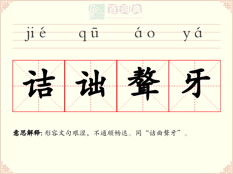 诘诎聱牙