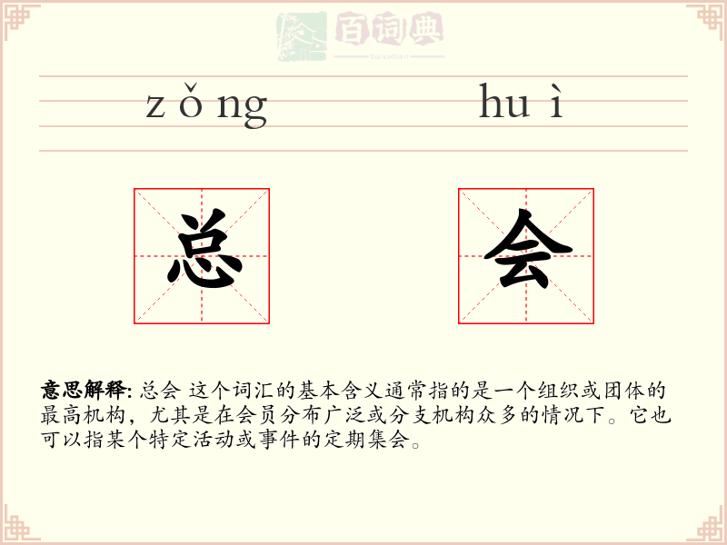总会