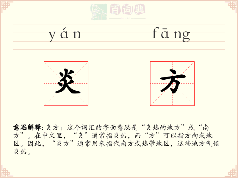 炎方