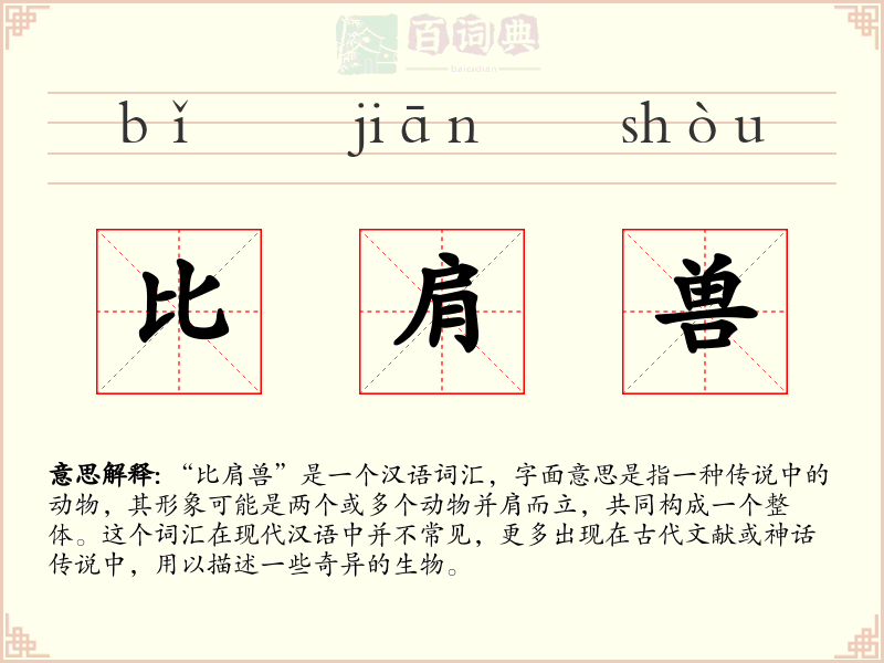 比肩兽
