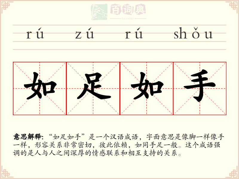 如足如手