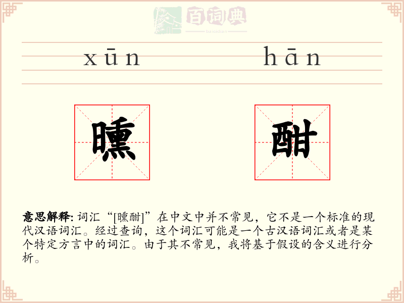 曛酣