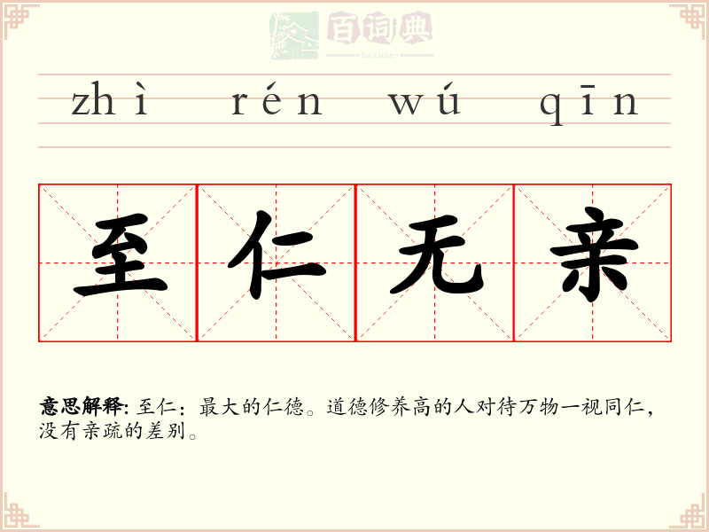 至仁无亲