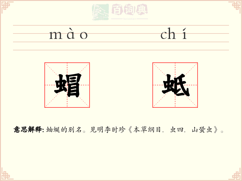 蝐蚳