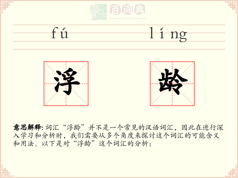浮龄