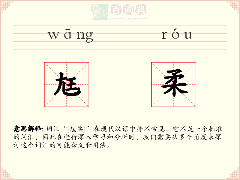 尪柔