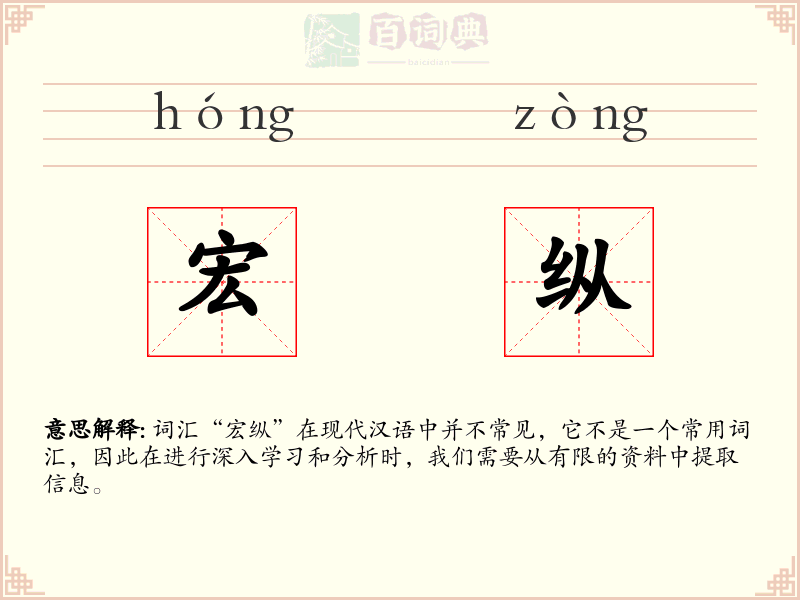 宏纵