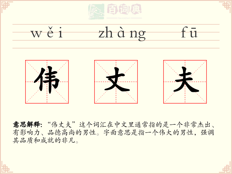 伟丈夫