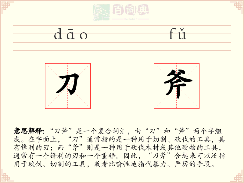 刀斧